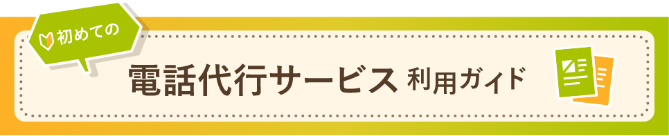 初めての電話代行サービス利用ガイド