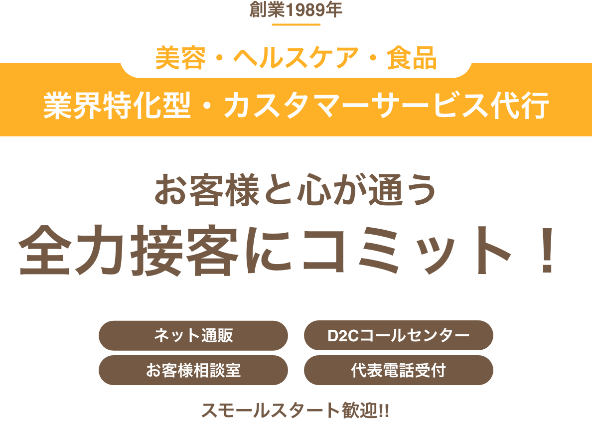 お客様と心が通う 全力接客にコミット!! 画像