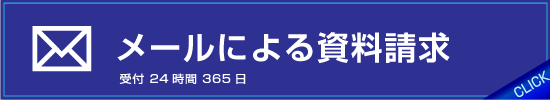 メールによる資料請求