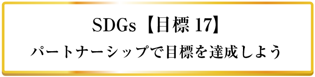 SDGs【目標17】パートナーシップで目標を達成しよう